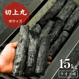 【 プロご用達 備長炭 切上丸】ラオス備長炭 高級 炭 15kg 切上丸 ラオス産 直径3〜4cm 長さ10〜20cm 高級備長炭 炭 薪 業務用 火力 火持ち 焼鳥 焼肉 鰻 飲食店 炭火焼 天然木 浄水 消臭 インテリア バーベキュー 燃料 白炭 アウトドア 高火力 長時間燃焼 白炭 煙少 高品質