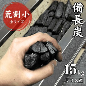 【 プロご用達 備長炭 荒割小】ラオス備長炭 15kg 荒割小 炭 直径 2~4cm 長さ 5~10cm ラオス産 専門店 高級備長炭 薪 業務用 火力 火持ち 焼鳥 焼肉 鰻 飲食店 炭火焼 天然木 浄水 消臭 インテリア バーベキュー 燃料 白炭 アウトドア 長時間燃焼 煙少 高品質 送料無料