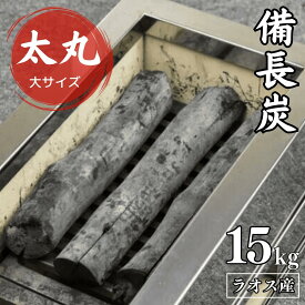 【 プロご用達 備長炭 太丸】ラオス備長炭 高級 炭 15kg 太丸 ラオス産 直径4〜5cm 長さ20〜27cm 高級備長炭 炭 薪 業務用 火力 火持ち 焼鳥 焼肉 鰻 飲食店 炭火焼 天然木 浄水 消臭 インテリア バーベキュー 燃料 白炭 アウトドア 高火力 長時間燃焼 白炭 煙少 高品質