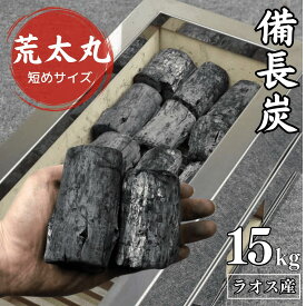 【 プロご用達 備長炭 荒太丸】ラオス備長炭 高級 炭 15kg 荒丸 ラオス産 直径4〜7cm 長さ5〜10cm 高級備長炭 炭 薪 業務用 火力 火持ち 焼鳥 焼肉 鰻 飲食店 炭火焼 天然木 浄水 消臭 インテリア バーベキュー 燃料 白炭 アウトドア 高火力 長時間燃焼 白炭 煙少 高品質