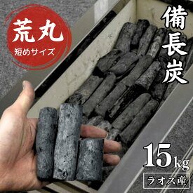 【 プロご用達 備長炭 荒丸】ラオス備長炭 高級 炭 15kg 荒丸 ラオス産 直径2〜3cm 長さ5〜10cm 高級備長炭 炭 薪 業務用 火力 火持ち 焼鳥 焼肉 鰻 飲食店 炭火焼 天然木 浄水 消臭 インテリア バーベキュー 燃料 白炭 アウトドア 高火力 長時間燃焼 白炭 煙少 高品質