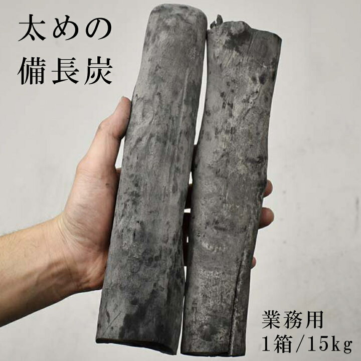 楽天市場】【 プロご用達 備長炭 太丸】ラオス備長炭 高級 炭 15kg 太 