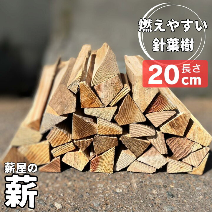 楽天市場】【薪屋の薪】 針葉樹 薪 杉 20cm 焚き火 アウトドア 小型 