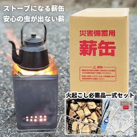 【災害時 すぐに暖が取れる】薪缶 災害 防災 地震 薪 ストーブ 備え 備蓄 炎 癒し 防災炊飯 調理 防災ストーブ 防災グッズ 着火剤 缶ストーブ 簡易ストーブ アイテム 備蓄用 防災アイテム 焚き火台 備蓄 薪ストーブ 燃料 煮炊き 自治体