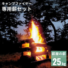 楽天市場】【薪屋の薪】キャンプファイヤー 薪 セット 焚火 太割 25kg 