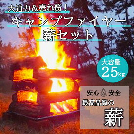 【薪屋の薪】キャンプファイヤー 薪 セット 焚火 太割 25kg 焚付け 杉 入り ナラ 広葉樹 乾燥薪 アウトドア キャンプ バーベキュー 家族 ファミリー 林間学校 幼稚園 保育園 小学校 中学校 高校 イベント ボーイスカウト たき火 焚き火 修学旅行 長時間 迫力 満点