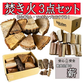 【 簡単 焚き火 】薪 焚き火 3点セット 60サイズ 2kg 初心者でも簡単 着火 良い 針葉樹 火持ち 広葉樹 着火剤 キャンプ ソロキャンプ バイク 持ち運び 便利 石川県産 キャンプ アウトドア ソロキャンプ たき火 持ち運び 少量 薪 ナラ 杉 BBQ 格安 訳あり アウトレット