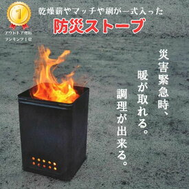 【災害時 すぐに暖が取れる】 薪缶 災害 防災 地震 薪 ストーブ 備え 薪 備蓄 炎 癒し 防災セット 一式 炊飯 調理 防災ストーブ 防災グッズ 備蓄用 着火剤 缶ストーブ 簡易ストーブ アイテム グッズ 備蓄用 防災アイテム 焚き火台 備蓄 薪ストーブ 燃料 煮炊き