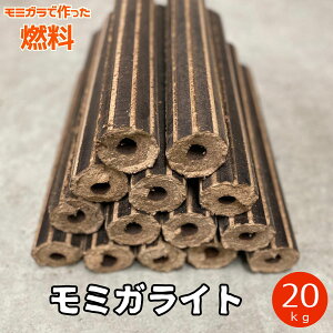 \今だけ!セール価格!/モミガライト 約20kg 国産 薪 ストーブ 薪ストーブ 虫がいない モミガラ アウトドア ピザ窯 人工薪 暖炉 燃焼効率 高い 燃費 火持ち キャンプ 焚き火 業務用 クリー