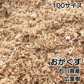 おがくず 100サイズ 7～8kg 広葉樹 未乾燥 おが屑 木くず 堆肥 コンポスト 吸着材 掃除用 カブトムシ飼育 動物敷材 梱包資材 仕上げ材 園芸 堆肥づくり 昆虫飼育 梱包資材 吸着 油吸着 水分吸着 処理 掃除 嘔吐物処理 駅掃除 動物 ペット
