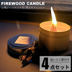 【薪屋のキャンドル】 焚き火 キャンドル 火 木のろうそく パチパチ 焚火 音 ウッド キャンドル 薪 ろうそく アウトドア 森の音 木 コースター付き たき火 プレゼント 炎 癒し ランキング1位 日常 無臭 室外 外 焚き火キャンドル 送料無料
