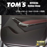 【TOM'S公式】 ドアキックガード カローラ スポーツ ツーリング 210系 トムス プロテクター 1台分 8ピー…