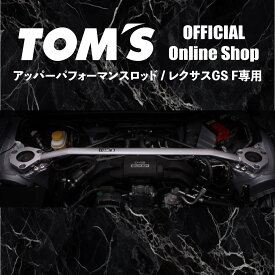 【TOM'S公式】アッパーパフォーマンスロッド レクサス GS F フロント リア カスタム パーツ 車用品 カー用品 剛性系 シルバー トムス 53680-TGS15 53650-TAE30