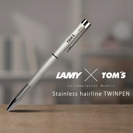 【LAMY × TOM'S】ツインペン マットステンレス ボールペン シャープペン 多機能 上品 光沢 高級感 ステンレスヘアライン シンプル ロゴ