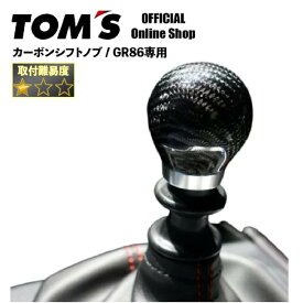 ＼優勝記念セール／シフトノブ カーボン 【GR86 ZN6 ZN8 MT車 専用】ポッティングステッカー付属 シフトパターンステッカー付き カスタム パーツ リアルカーボン アルミ 削り出し 操作性 トムス GR86 ZN6 ZN8 33504-TZN80