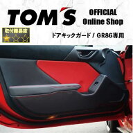＼マラソン3%OFF／ GR86 ドアキックガード ZN8 専用 トムス ドアキックプロテクター 1台分 4ピース 傷防…