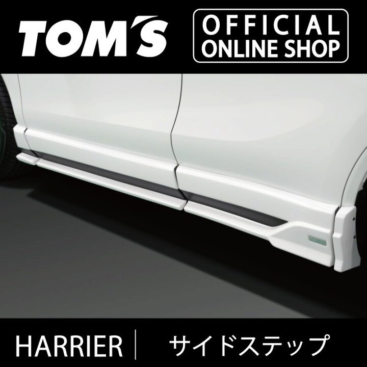 楽天市場】【ハリアー】サイドステップ 車用品 カー用品 カスタム 
