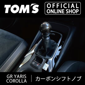 【GRヤリス/カローラ/GRカローラ】カーボンシフトノブ gryaris カロスポ カローラスポーツ カロツー かろーら 車用品 カー用品 カスタムパーツ トムス公式【TOM'S】