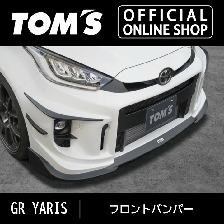 楽天市場】【GRヤリス】フロントバンパー(予防安全パッケージ付車) 車 