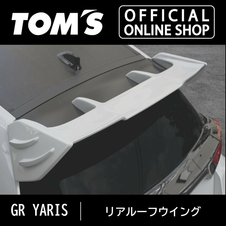 楽天市場】【GRヤリス】リヤルーフウィング 車用品 カー用品 カスタム 