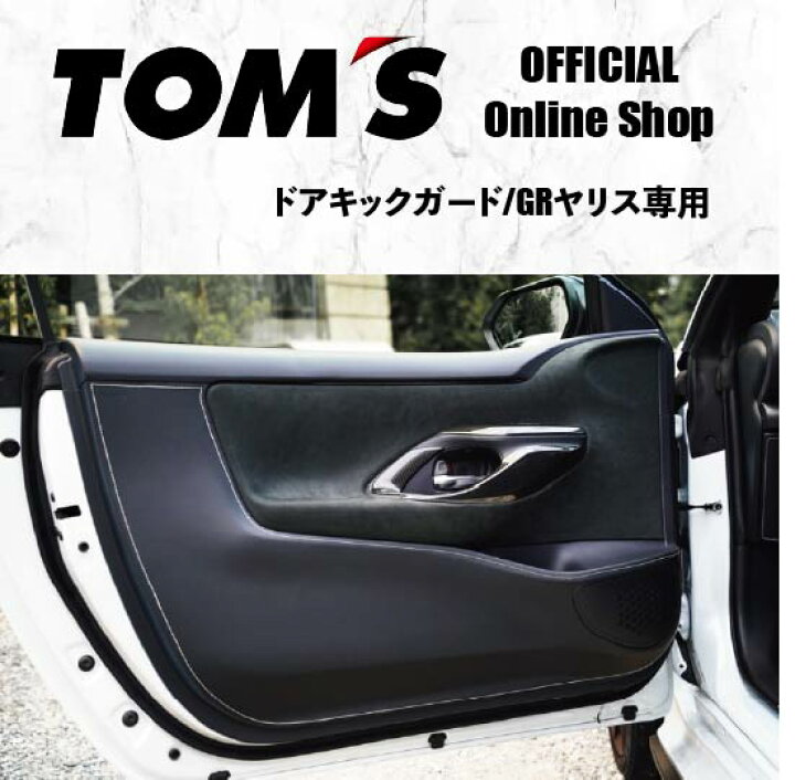 楽天市場】＼マラソン3%OFF／ GRヤリス ドアキックガード GXPA16 