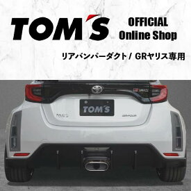 【TOM'S公式】リアバンパーダクト GRヤリス カスタム パーツ トムス フラットブラック 52158-TPA16-F RS RC RZ RZ