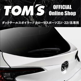 【TOM'S公式】ダック テール スポイラー カローラスポーツ 21# 22# カスタム パーツ 64440-TZE21-W 64440-TZE21-W2 64440-TZE21-B 64440-TZE21-Z