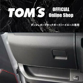 【TOM'S公式】 ハイエース 200系 グローブボックスプロテクター トムス キックガード 助手席 ダッシュボード カバー 傷防止 汚れ防止 PVCレザー 白 ステッチ 内装 カスタム パーツ 55440-TTH20