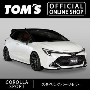 【TOM'S公式】【カローラスポーツ】スタイリング パーツセット【22#系】 カスタムパーツトムス公式