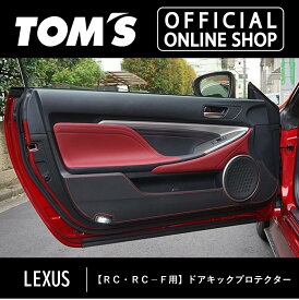 【LEXUS RC・RC-F】ドアキックプロテクター レクサス クルマ キズ 車用品 カー用品 カスタムパーツ トムス公式【TOM'S】