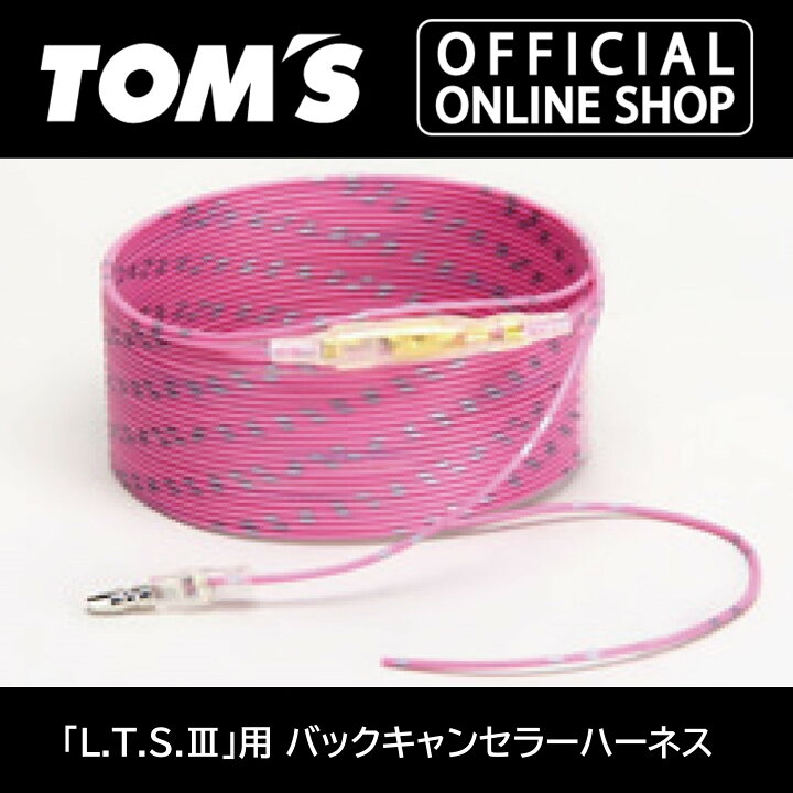楽天市場】「L.T.S.｡」用バックキャンセラーハーネス トムス公式 