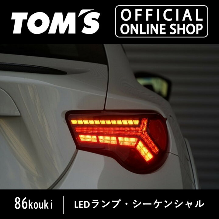 楽天市場】【86kouki】 LEDテールランプ・シーケンシャル 車用品 カー 