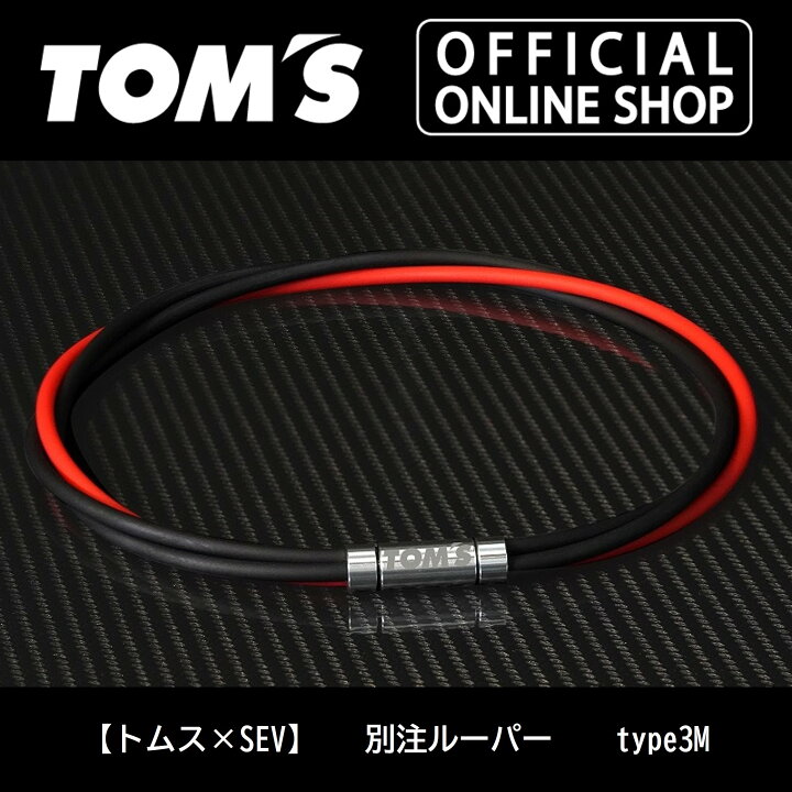楽天市場】【トムス×SEV】 別注ルーパー type3M 黒 ブラック 車 