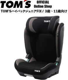 【TOM'S公式】 リクライニング ジュニアシート ISOFIX R129 トムス ハイバック 3段階 調節 3歳 11歳 100cm 150cm 成長 ヘッドレスト 子供 キッズ シート 車 グレー TM-5001