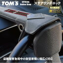 【TOM'S公式】ステアリングロック ハンドルロック 盗難防止 防犯 プリウス ヴェルファイア アルファード レクサス LEX…