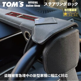 ＼優勝記念セール／ステアリングロック ハンドルロック 盗難防止 防犯 プリウス ヴェルファイア アルファード レクサス LEXUS ランクル アルファード ハリアー トムス 窃盗対策 45300-TS001 45300-TS002