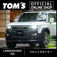 【TOM'S公式】 ランドクルーザー 250 フロントスポイラー トムス ランクル LC250 GDJ250W TRJ250W エアロ…