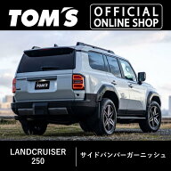 【TOM'S公式】ランドクルーザー250サイドバンパーガーニッシュ 車用品 カー用品 カスタムパーツトムス公…