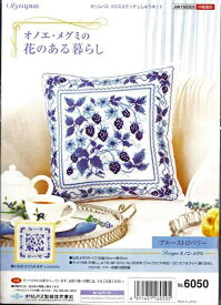 オリムパス製絲 ししゅうキット〈オノエ・メグミの花のある暮らし〉 No.6050 ブルーストロベリー