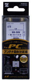 日本アンテナ 混合器 パソコン用 2.6GHz対応 出力端子-BS・CS入力端子間電流通過型 PCMXSUV