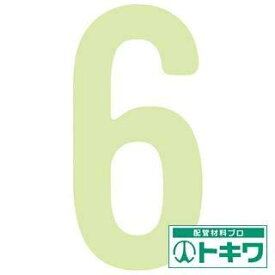 IM 中輝度蓄光カッテイング文字 数字 6 AILUMI50-6