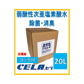 正規品 次亜塩素酸水 セラ水 弱酸性 コック付 CELA20リットル ノンアルコール 除菌 ウィルス対策 感染症対策 CERA水 セラ