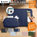 【マラソン期間限定♪15％OFFクーポン】【楽天1位】tomtoc パソコンケース 13インチ 14インチ Defender ディフェンダ…
