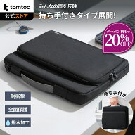 【マラソン期間限定♪20％OFFクーポン】tomtoc Defender-A14 パソコンケース 13.3-14.5インチ パソコン対…
