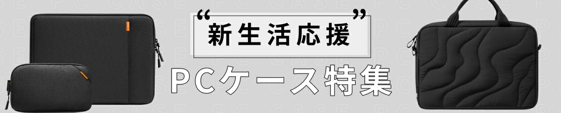 PCケース特集