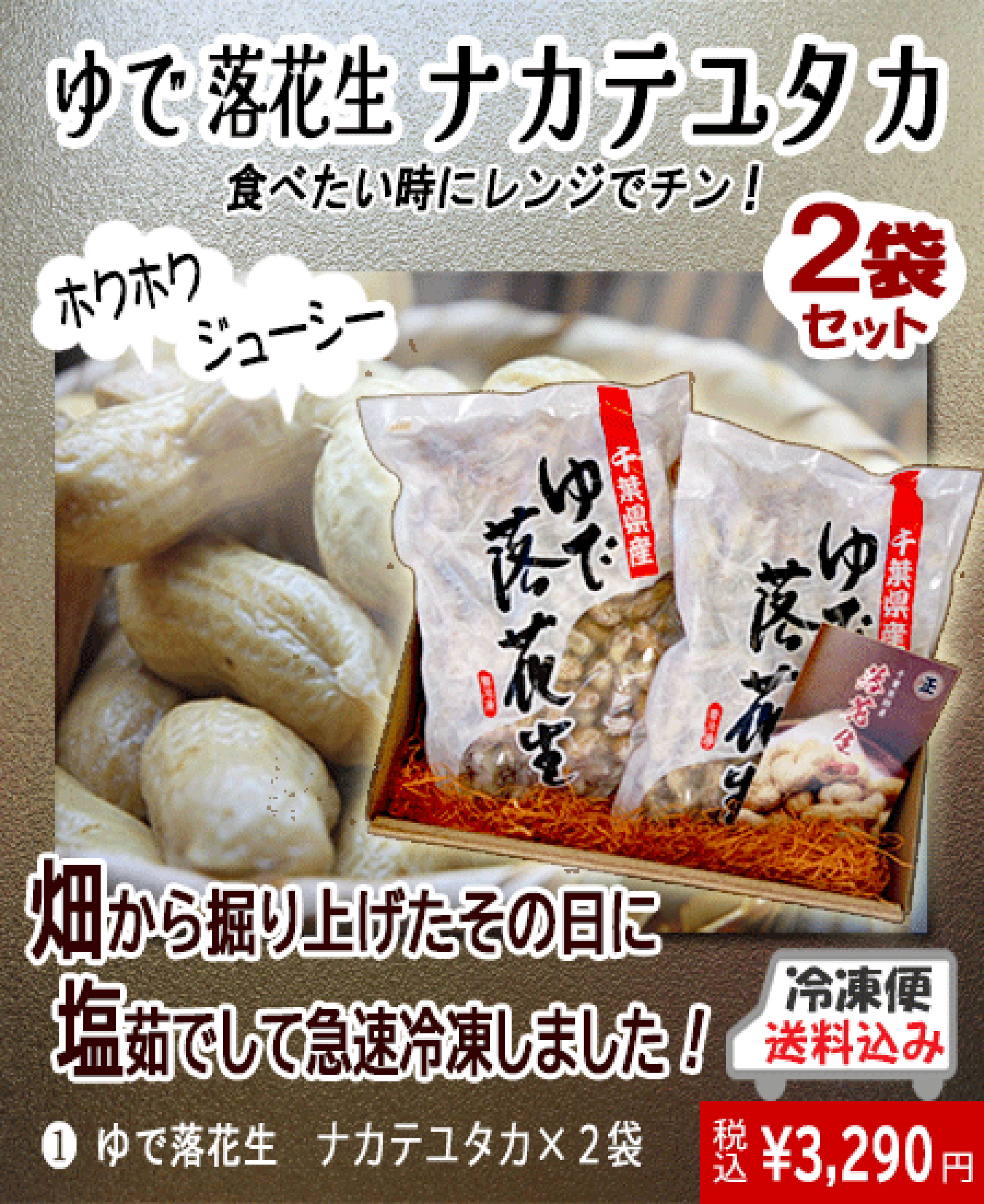 畑から掘り上げた落花生をすぐ茹でて急速冷凍した商品です。食べたい分だけレンジ解凍してお召し上がり下さい。