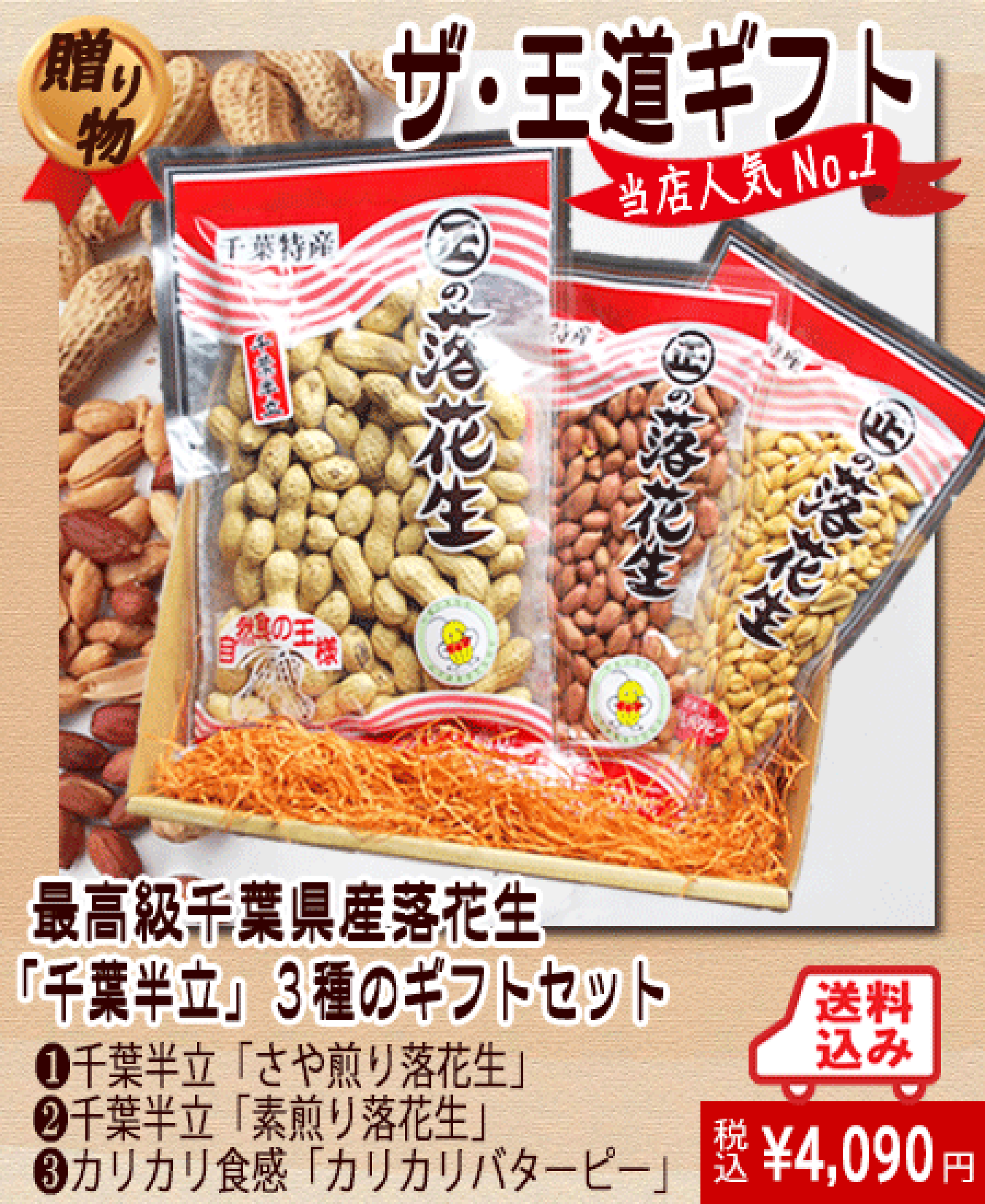 当店人気のさや煎り落花生千葉半立・素煎り落花生千葉半立・カリカリバターピーの計３袋です。送料込み、税込みです。