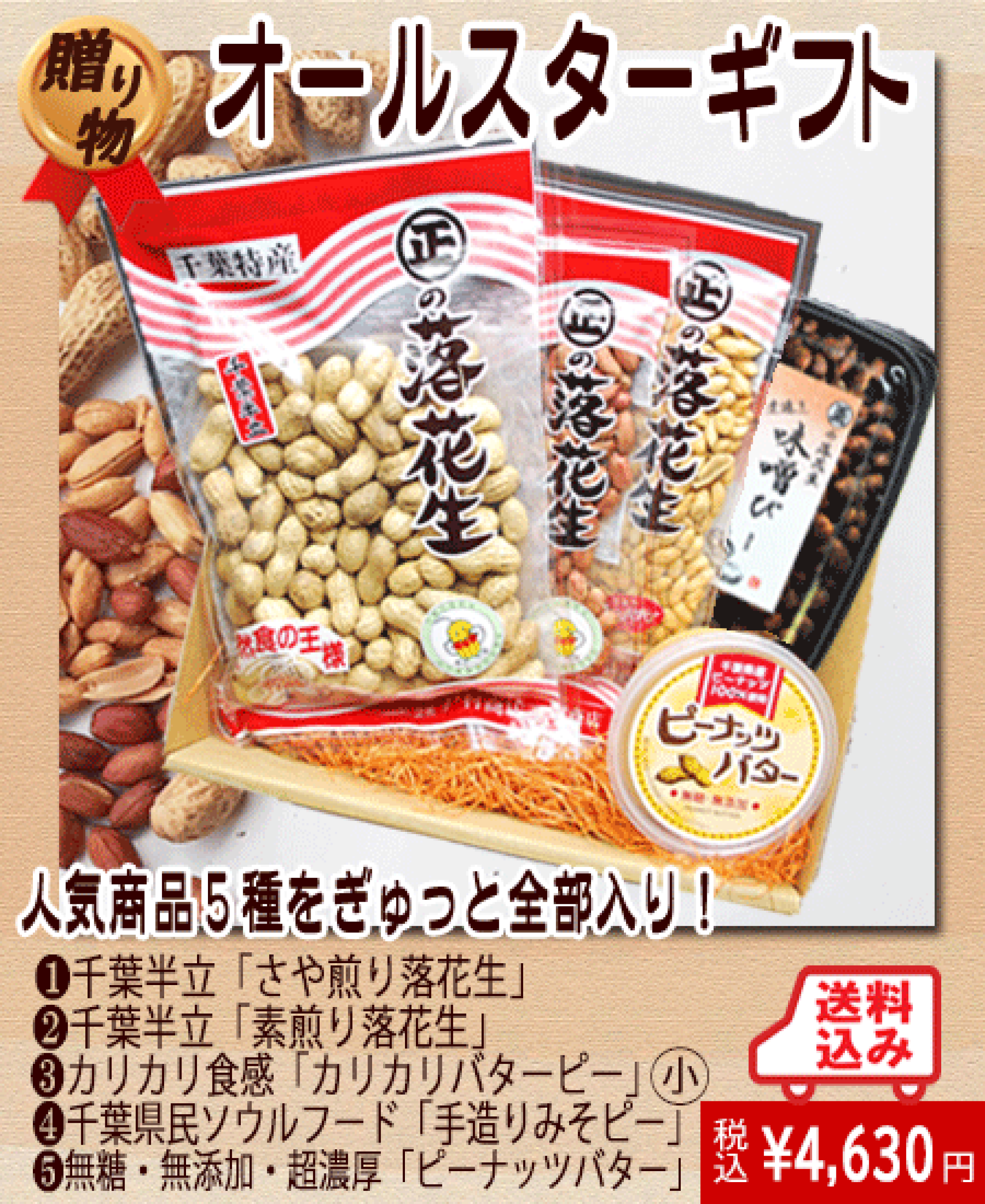 さや煎り・素煎り・カリカリバターピー・みそぴー・ピーナッツバター、落花生を様々な味で楽しめます