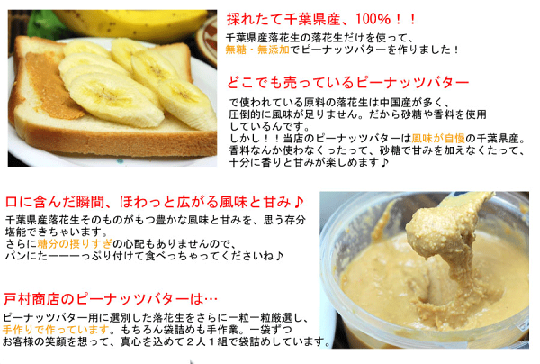 楽天市場 税込 千葉県産落花生100 使用 ピーナッツバター 160ｇ 無糖 無塩 無添加 お料理にもお菓子作りにも 戸村商店
