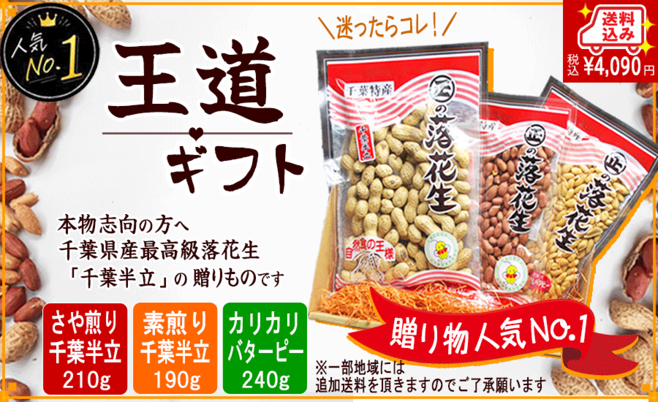 最高級落花生千葉半立の贈り物「王道ギフト」さや煎り落花生・素煎り落花生・カリカリバターピー　計３袋